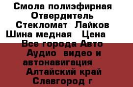 Смола полиэфирная, Отвердитель, Стекломат, Лайков, Шина медная › Цена ­ 1 - Все города Авто » Аудио, видео и автонавигация   . Алтайский край,Славгород г.